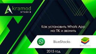 BlueStacks как установить вацап на ПК и звонить