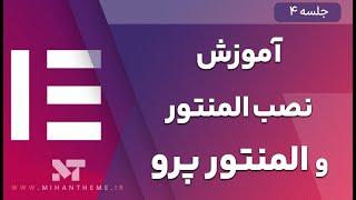 آموزش نصب افزونه المنتور پرو فارسی | [راهنمای قدم به قدم نصب المنتور]