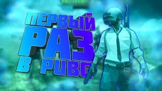 ВПЕРВЫЕ ИГРАЮ В ПУБГ | ЗАНЯЛ ЛИ ТОП 1!?!