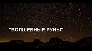 Сказкино Время - Выпуск #15. Волшебные Руны - Аудио сказка