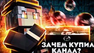 Зачем купил канал?|#мкпе#мкбе|