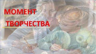 Момент творчества
