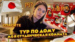 ТУР по ОБЩЕЖИТИЮ | студенческая жизнь | ПЕРЕЕЗД | Япония