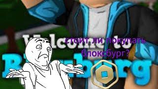 СТОИТ ЛИ ПОКУПАТЬ БЛОКСБУРГ|ROBLOX|BLOXBURG|РОБЛОКС|БЛОКСБУРГ