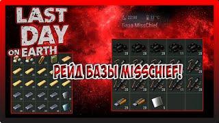 РЕЙД БАЗЫ MissChief! ПРОЖИЛ 101 ДЕНЬ! Last Day on Earth Survival №219