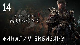 [ФИНАЛ] ЭТО КОНЕЦ?! №14! Black Myth: Wukong прохождение и обзор игры (HUMAN WASD)