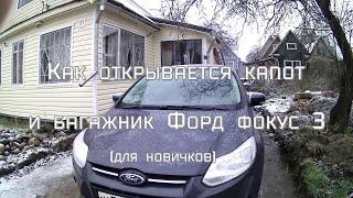 Как открыть капот и багажник Форд фокус 3