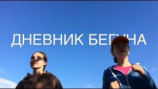 Беги со мной | Дневник Бегуна