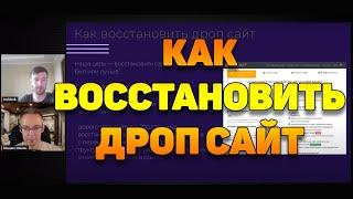 Как восстановить дроп сайт