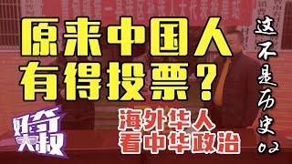 【这不是历史02】中国有票投，约不？外国人迷惑，中国人不答，中共又不便呛的事。。。