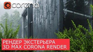 Экстерьер. Весь процесс по шагам в 3Ds Max и Corona Renderer | Уроки Архитектурной Визуализации