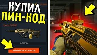 КАК БЕСПЛАТНО ПОЛУЧИТЬ ПИН КОДЫ ДЛЯ WARFACE И НЕ ПОТЕРЯТЬ АКК?