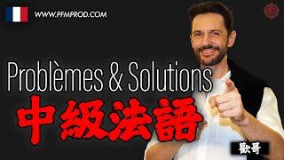 (國) 中級法語 : PROBLÈMES & SOLUTIONS - 歡哥法語 PFMPROD.COM - [學法文]-[學法語]-[法语入门]-[学法语]