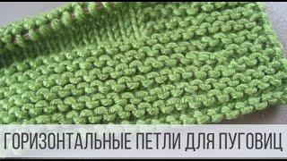 Горизонтальные петли для пуговиц спицами