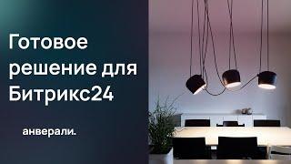 Интернет-магазин светильников - Готовое решение для Битрикс24