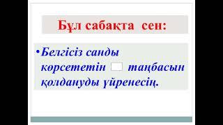 1-сынып Математика 78-сабақ Белгісізі бар теңдік