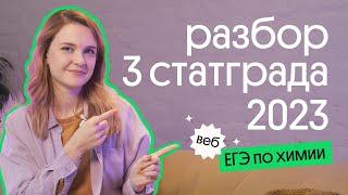 ПОЛНЫЙ РАЗБОР 3 СТАТГРАДА ЕГЭ по ХИМИИ 2023