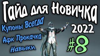 Гайд для новичка №8  Прокачка на Манекенах. Очки Навыков в Black Desert 2022