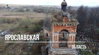 Ярославская область