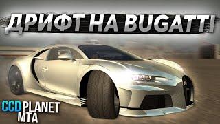 ДРИФТ НА BUGATTI CHIRON! ПОКАЗАЛ НАСТРОЙКУ! - (MTA l CCDPlanet)