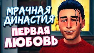 ПЕРВАЯ ЛЮБОВЬ - The Sims 4 (Симс 4 Мрачная Династия)