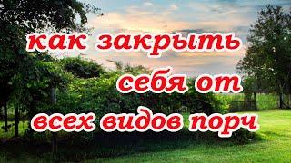 Как закрыть себя от всех видов порч