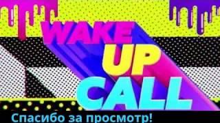 новое интро канала wake up call (Конец)