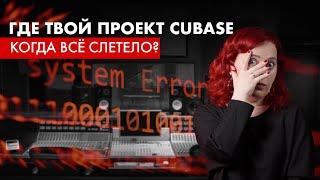 КАК ВОССТАНОВИТЬ ПРОЕКТ В CUBASE? Когда всё зависло, забыл сохранить, слетела ОС, испортил трек