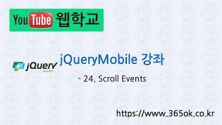 jQuery Mobile 강좌 24. Scroll Events