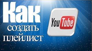 Как создать плейлист на YouTube и добавить в него видео. Объединение плейлистов в группы.