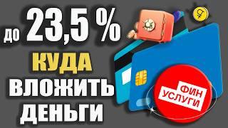 СТАВКИ до 23,5% по Вкладам - Куда ВЫГОДНО вложить Деньги через ФИНУСЛУГИ в 2024г / ОБЗОР.