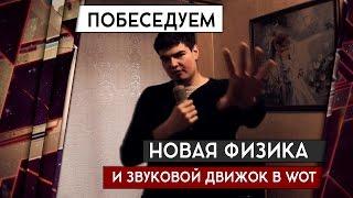 НОВАЯ ФИЗИКА И ЗВУКИ WoT: ДИВАННЫЙ АНАЛИЗ 18+ [Железный Капут: ПОБЕСЕДУЕМ]