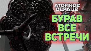 БУРАВ все встречи  Atomic Heart