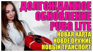 Долгожданное обновление PUBG LITE! Новая карта VIKENDI, новое оружие, транспорт! Стрим ПАБГ ЛАЙТ!