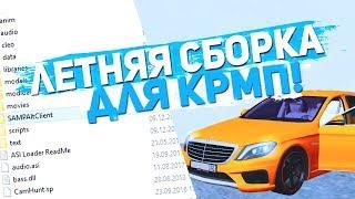 ЛЕТНЯЯ СБОРКА КРМП