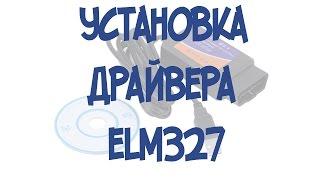 Установка драйвера ELM327. Программа на русском языке.