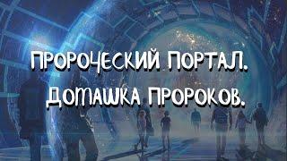 Курс ДОМАШНИЕ ПОРТАЛЫ (3 урок) ПРОРОЧЕСКИЙ ПОРТАЛ. ДОМАШКА ПРОРОКОВ. Андрей Яковишин