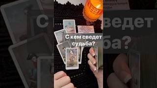 ️Что Предначертано Свыше...  Расклад таро #shorts  #онлайнгадание