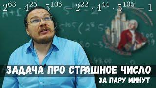  Задача про страшное число за пару минут | Олимпиада Ломоносов-2020 | Борис Трушин