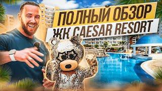 Caesar Resort - Полный обзор - Инфраструктура и забота о жильцах - Afik Group - Prokhorov pro LiFe