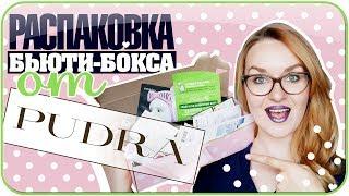 Распаковка Pudra Discovery Box - тестируем бьюти-бокс. Отзыв и обзор коробочки HAUL | Дарья Дзюба