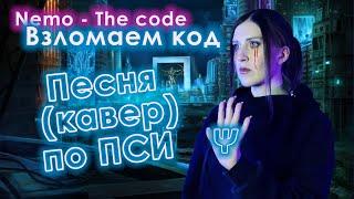 Песня по ПСИ: Если бы THE CODE была САУНДТРЕКОМ к ПСИ \\ Взломаем Код - cover by Liza Alens