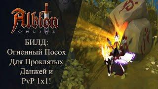 Albion online: Огненный посох Билд Фаер Мага для Проклятых Данжей и PvP 1x1 Жги До Тла!