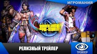 Borderlands: The Pre-Sequel - Релизный трейлер