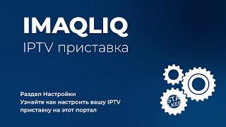 imaqliq | Настройки приставки