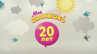 Моё солнышко - 20 лет вперёд!