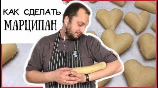 Как сделать марципан из миндаля ️ Подробный рецепт ️ How to Make Perfect Marzipan