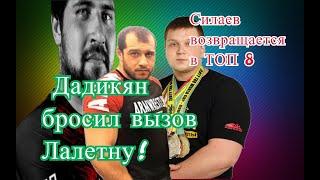 Давид Дадикян бросил вызов Виталию Лалетину! Дмитрий Силаев возвращается в ТОП 8