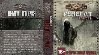 Артём Мичурин. Книга вторая "РЕНЕГАТ". Часть 1.