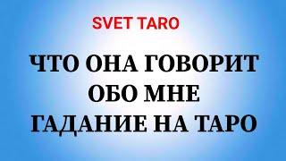 ЧТО ОНА ГОВОРИТ ОБО МНЕ | ГАДАНИЕ НА ТАРО